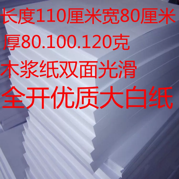 全開大白紙整開白紙67 100g 畫畫紙繪圖紙貼壁紙打