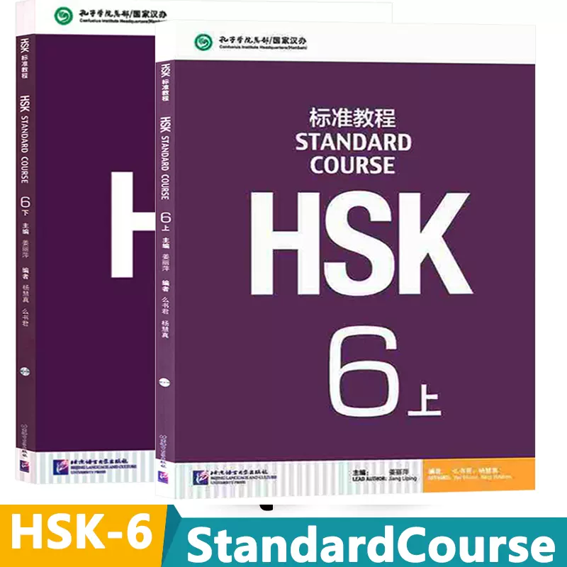 HSK6級 練習帳 参考書 课本 练习册 标准教程