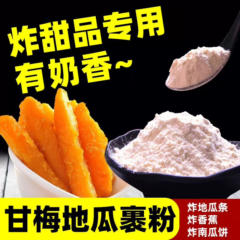 甘梅地瓜裹粉专用薯条蜜酥脆皮粉炸脆裹炸