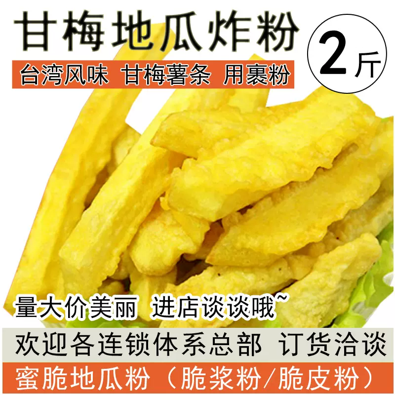 甘梅地瓜炸粉1kg 台湾味小吃蜜脆地瓜粉香酥薯