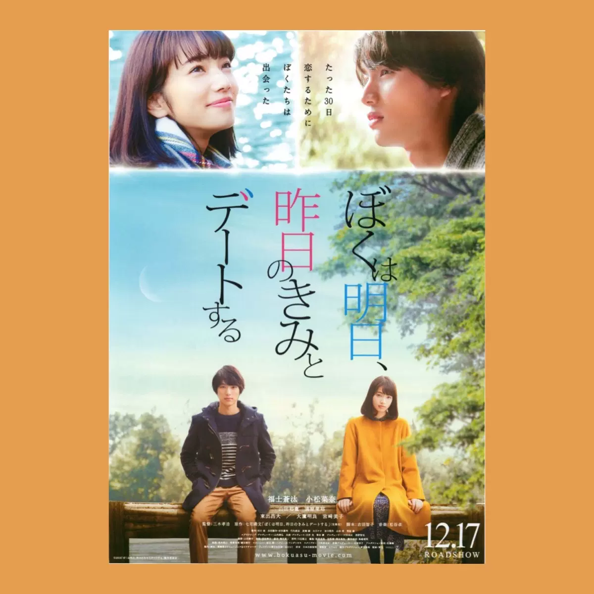平成映画馆 明日我与昨日的你约会福士苍汰小松菜奈东