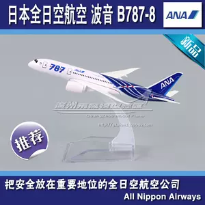 日本に ANA(全日本空輸) 787-8 Boing 模型 全日空 - 航空機 - gogh.jp