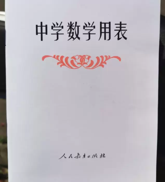 中学数学用表 新人首单立减十元 21年12月 淘宝海外