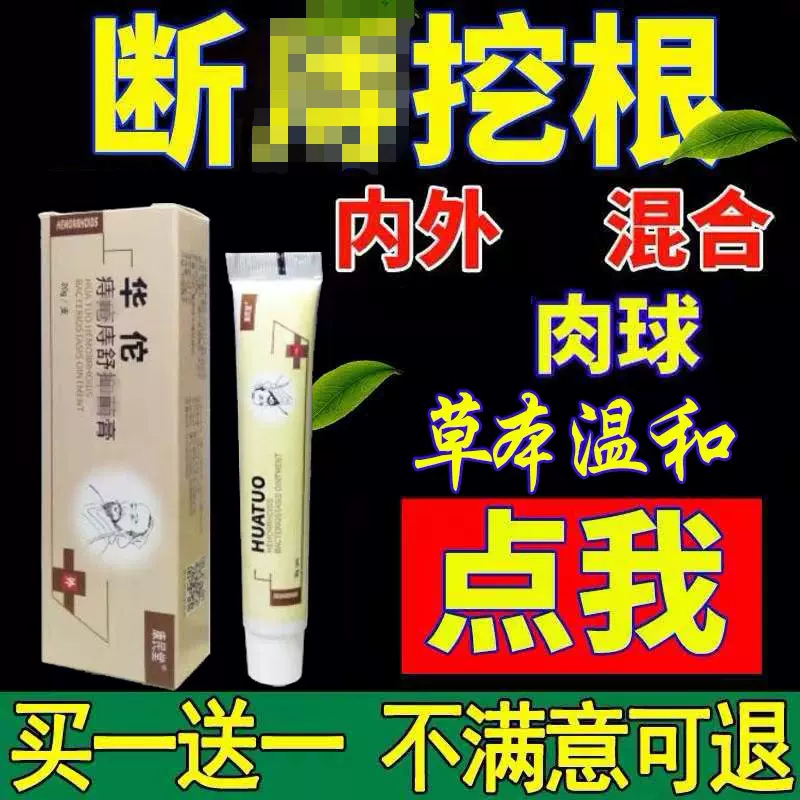 痔疮华佗白白痔哥膏特傚消肉球成人痔根断