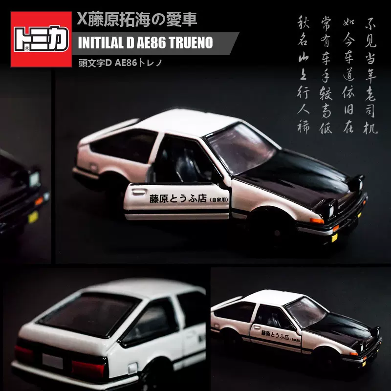 Tomy多美卡合金车模型玩具头文字d藤原拓海丰田ae86跑车