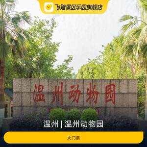 
[Wenzhou Zoo-Big Ticket]