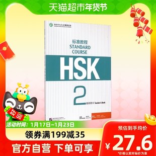 HSKスタンダードチュートリアル (2) (教師用書籍) 新華書店