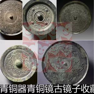 中国古代铜镜  件中国古代铜镜  月更新