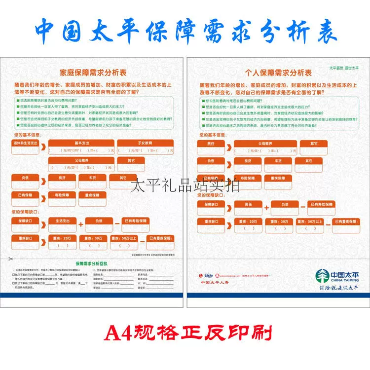 中国太平人寿保险宣传资料家庭保障需求分析表太平专版一张