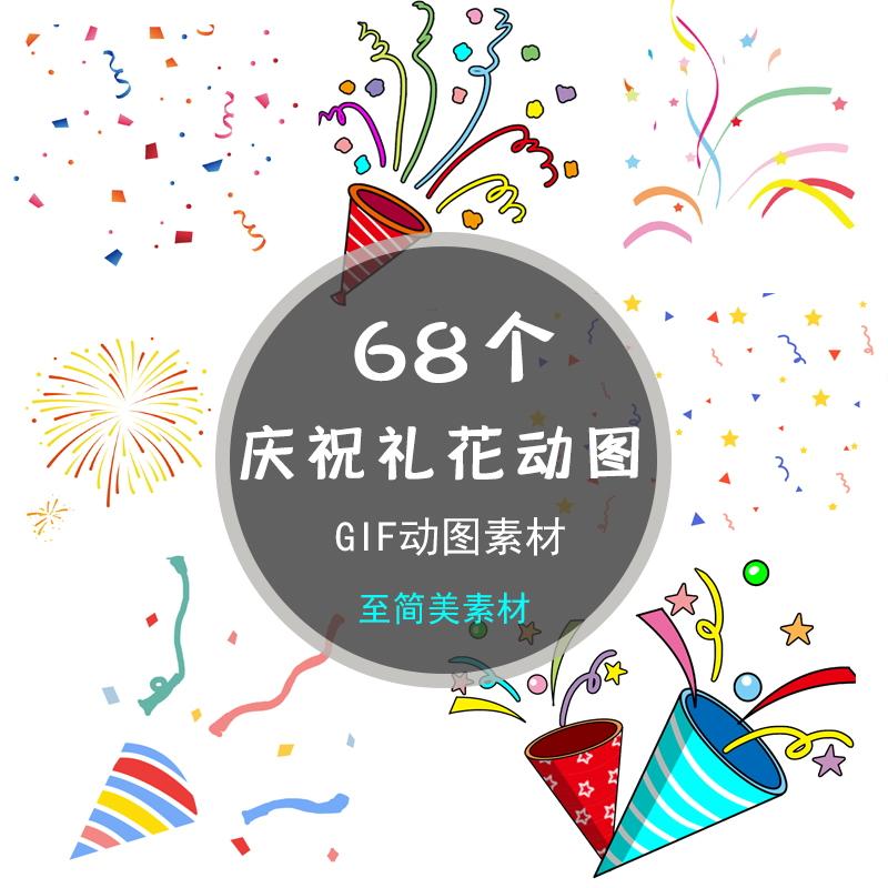 庆祝礼花gif动态图片彩带动画漂浮彩带绽放元素撒花拉炮装饰素材