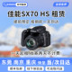 Dongguan rental Canon SX70HS 4k high-definition digital camera travel 65x telephoto concert artifact rental