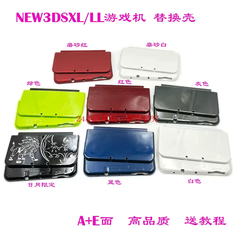 任天堂NEW3DSLL/new3dsxl 外壳A+E面新大三上下盖面盖电池盖-Taobao