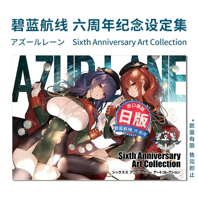 アズールレーン Anniversary Art Collection - おもちゃ