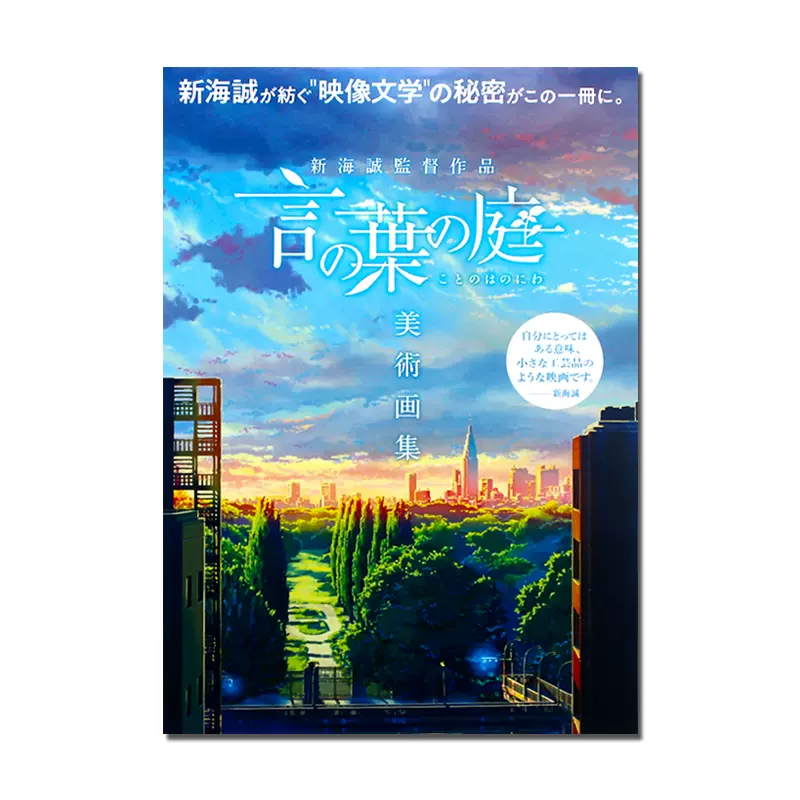 现货日本原版言叶之庭美术画集新海诚导演作品新海誠監督作品言の葉の庭