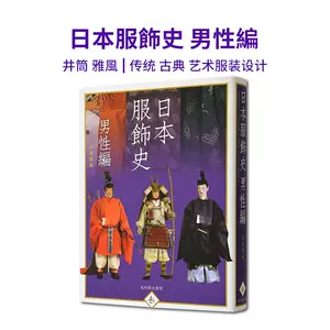 日本服饰史- Top 100件日本服饰史- 2023年11月更新- Taobao