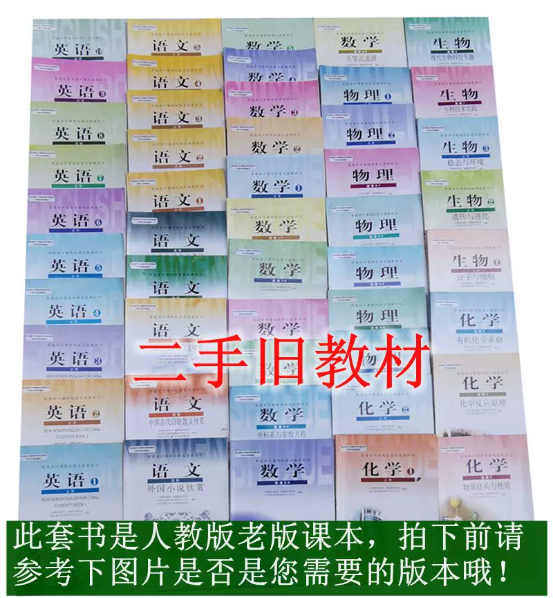 二手包邮人教版教材高中理科生全套课本高一1到