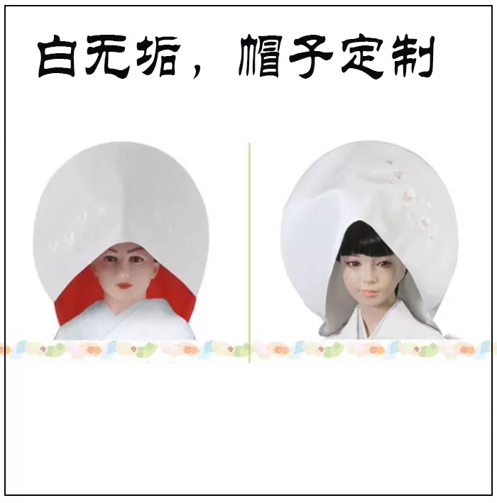 温泉漫漫一白无垢帽子红色白色cos和服打褂配件角隐