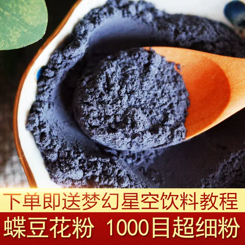 蝶豆花粉50g食用面点烘焙蓝蝴蝶超细调色奶茶店