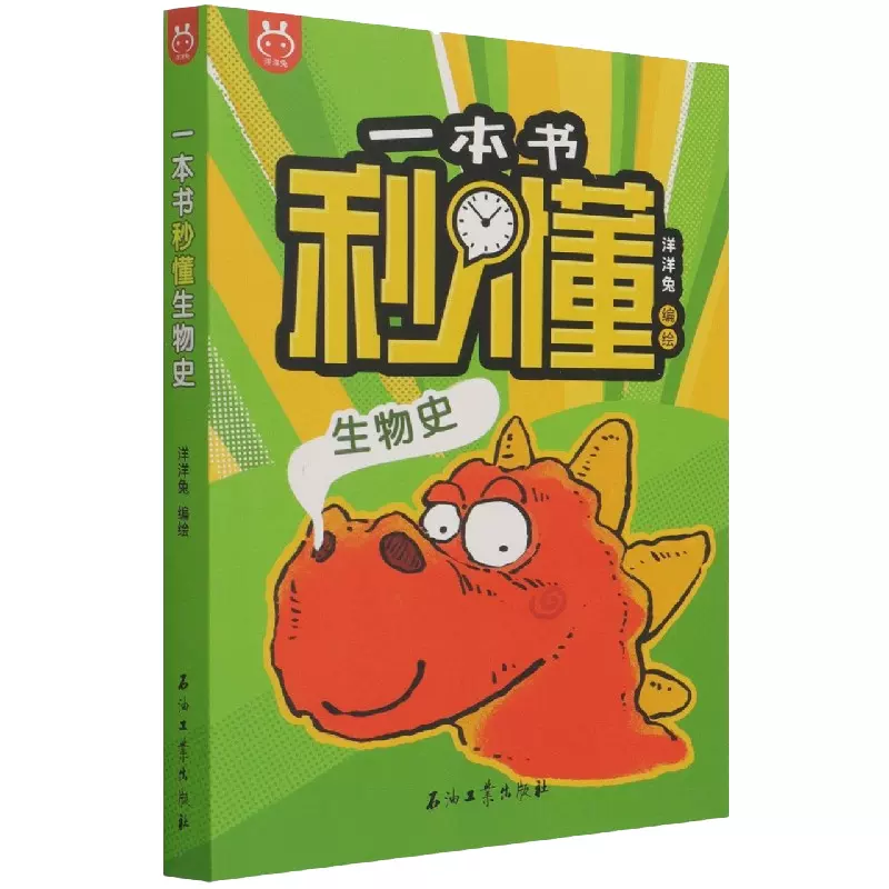 正版一本书秒懂生物史中国史科技史生物史趣味百科