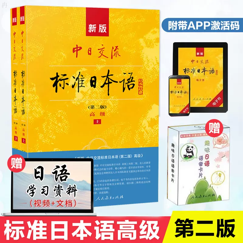 官方正版新版中日交流标准日本语高级上下册第2版日语