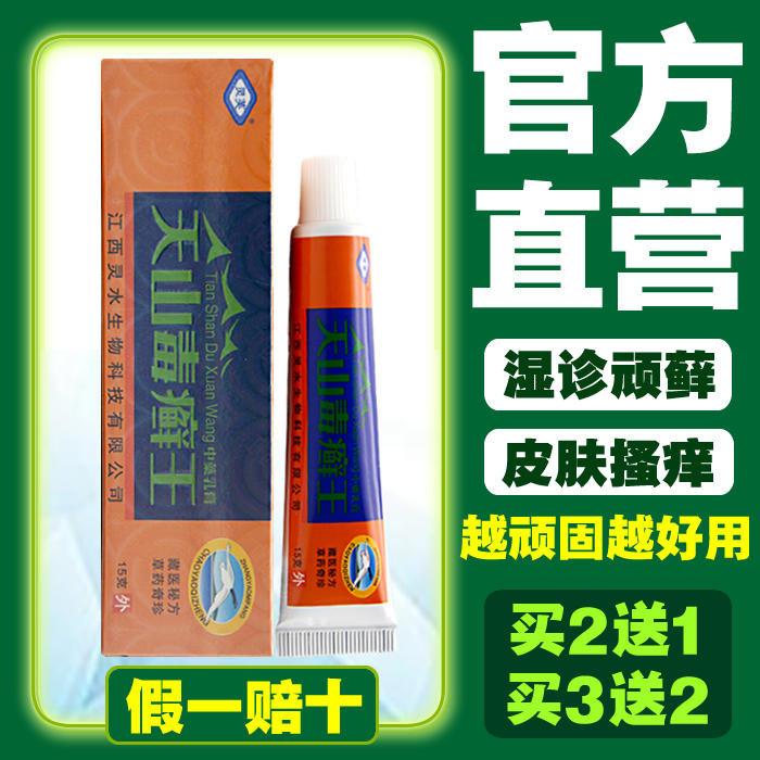 江西靈水天山毒癬王草本抑菌乳膏正品成人溼診搔癢汗斑霜止癢藥膏