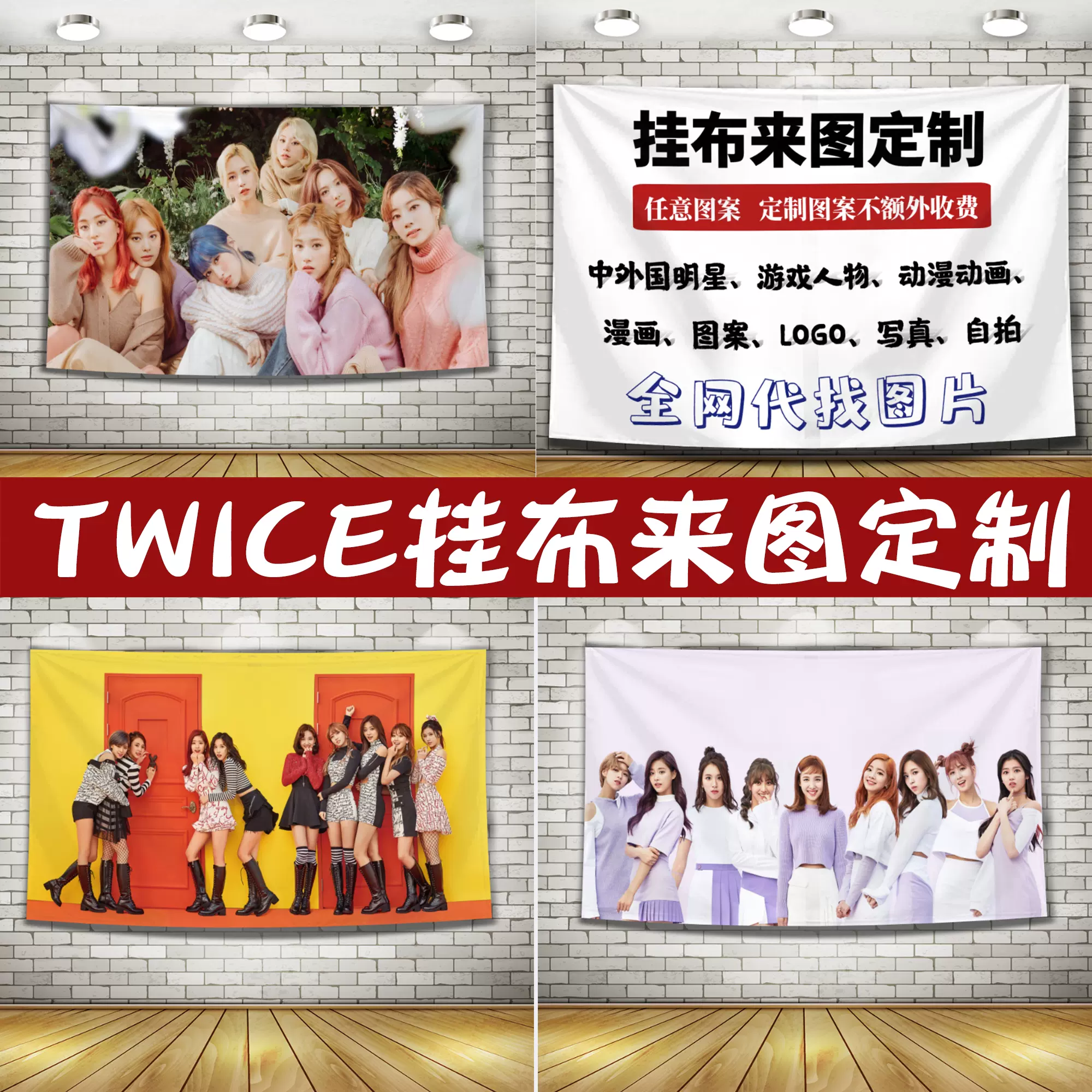 Twice周子瑜林娜链momo挂布定制横幅挂毯卧室背景布墙布