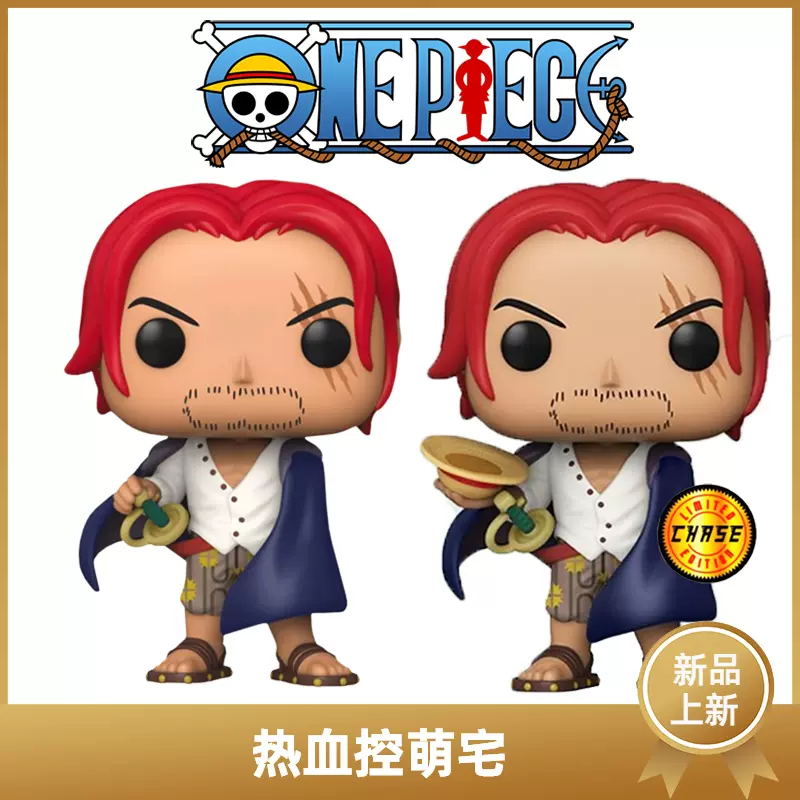 Funko Pop 海贼王红发香克斯路飞限定手办模型动漫周边