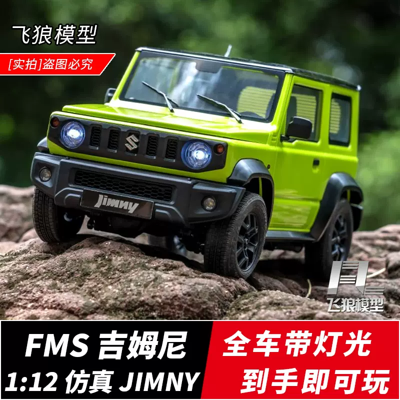 Fms吉姆尼1 12 Jimny铃木rc遥控攀爬车专业四驱越野车