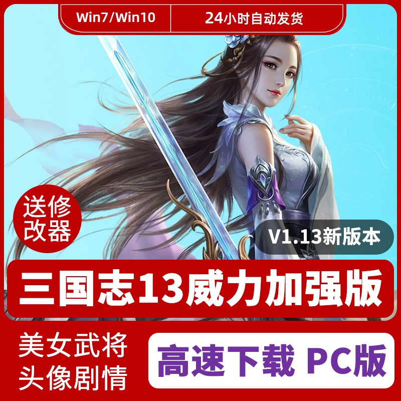 三国志13威力加强版pc版中文 新人首单立减十元 21年11月 淘宝海外