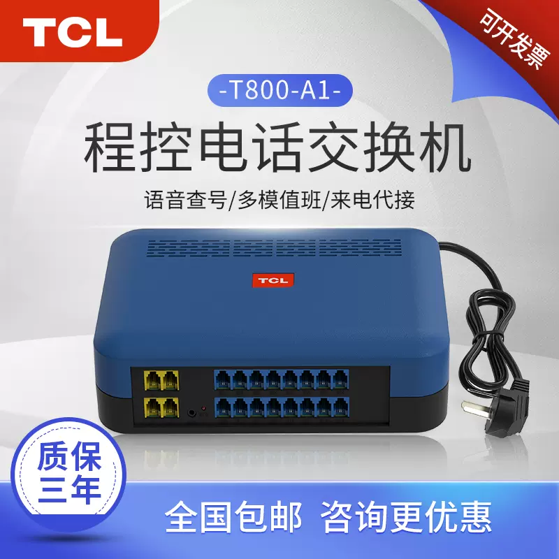 TCL T800-A1程控电话交换机集团电话商务办公家用PBX - Taobao