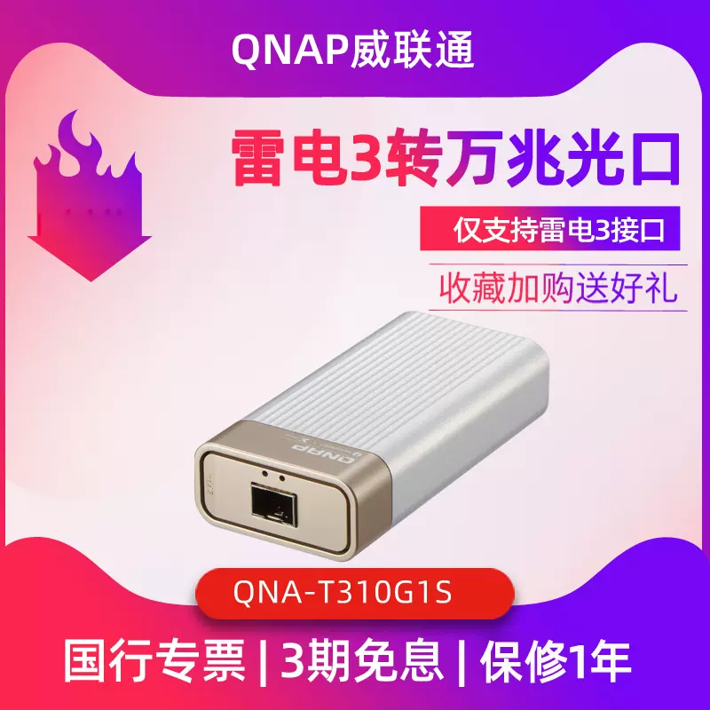 全新QNAP威联通QNA-T310G1S雷电3转万兆光口网络转换器macbookpro