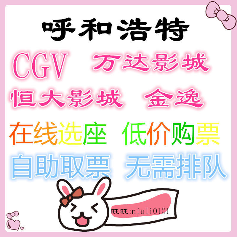 呼和浩特萬達影城cgv金逸恒大電影票/v 摩爾城在線訂座