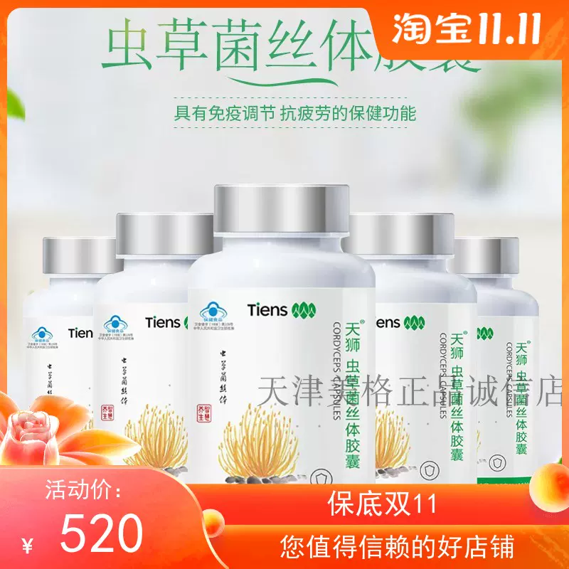 天狮牌虫草菌丝体胶囊 新人首单立减十元 2021年12月 淘宝海外
