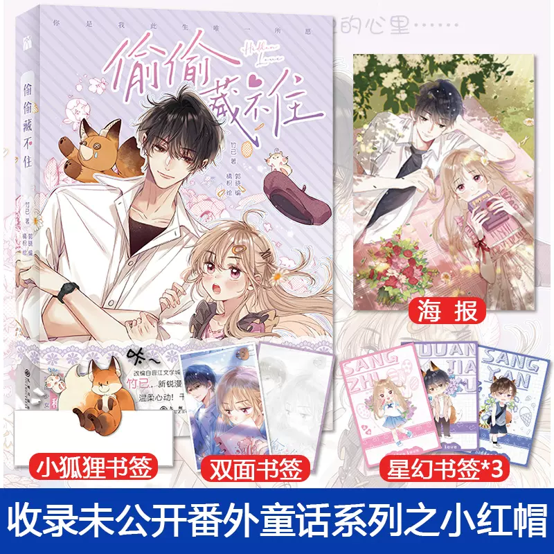 赠人物书签 异形书签 海报 偷偷藏不住漫画竹已校园