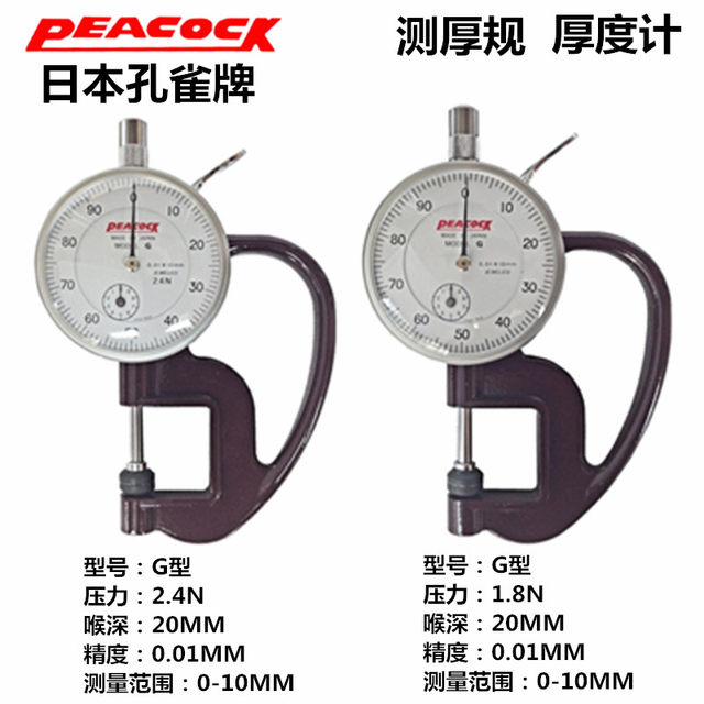 Japanese Peacock brand thickness gauge 0-10mm thickness gauge measuring instrument H-type thickness gauge leather thickness gauge