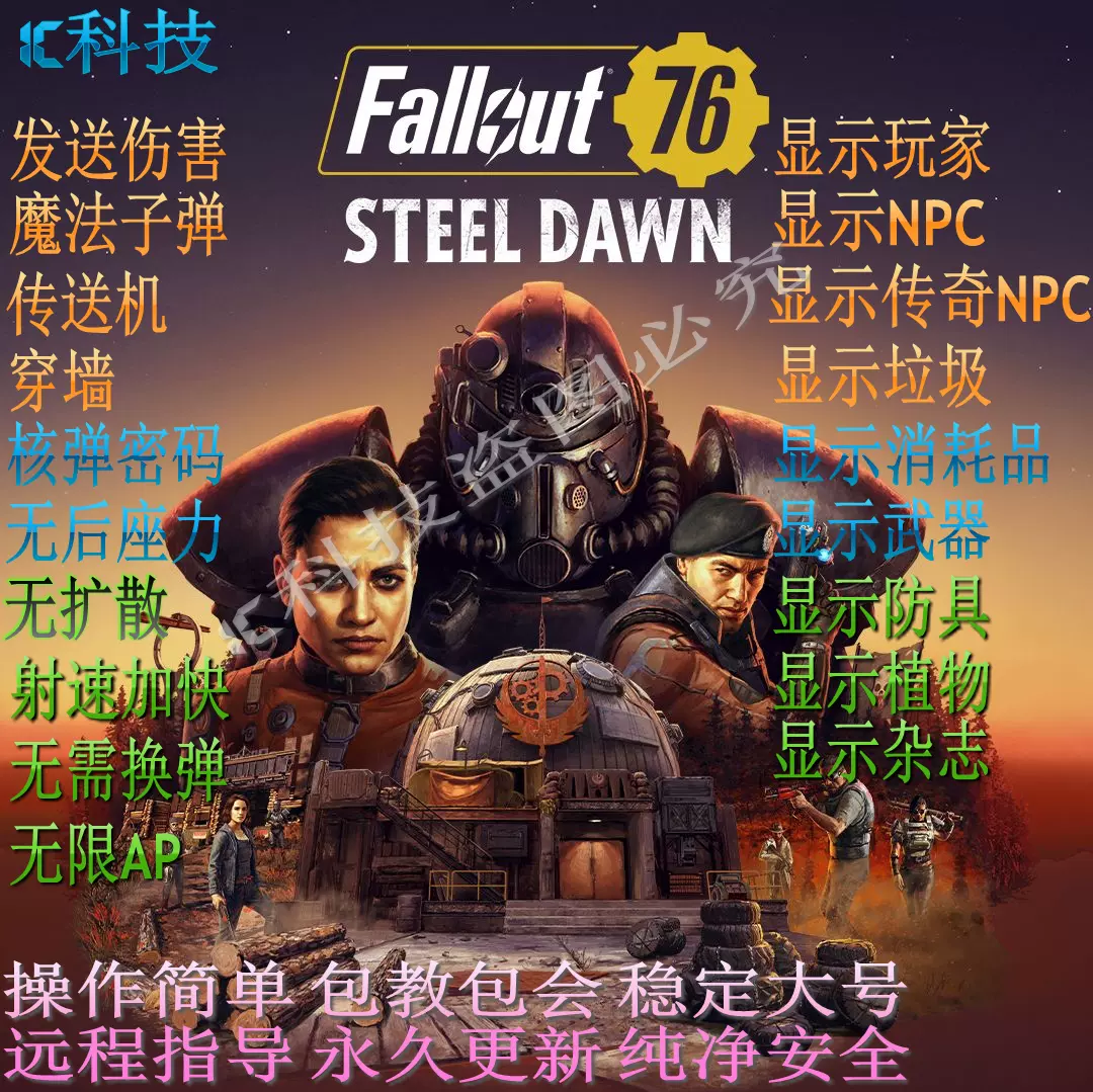 辐射76 Fallout 76辅助 科技 修改器 全平台 支持 原力远程科技