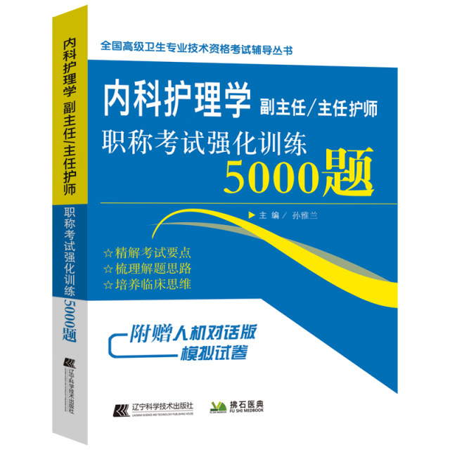 Deputy Director of Internal Medicine Nursing President Title Exam Reinforcement Training 5000 Questions Promoted Care Deputy High -level High Health Qualification Exam Questions Test Question Test Simulation Paper
