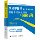 Deputy Director of Internal Medicine Nursing President Title Exam Reinforcement Training 5000 Questions Promoted Care Deputy High -level High Health Qualification Exam Questions Test Question Test Simulation Paper
