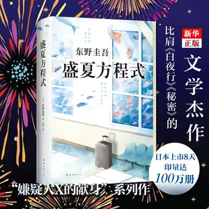 东野圭吾小说盛夏- Top 100件东野圭吾小说盛夏- 2023年12月更新- Taobao