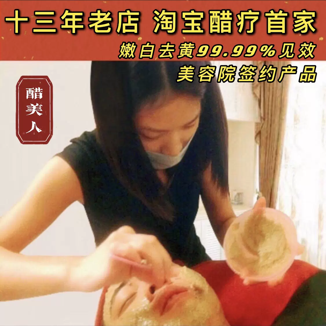醋疗面膜美容院中国纯草本药去黄亮白祛痘调斑印