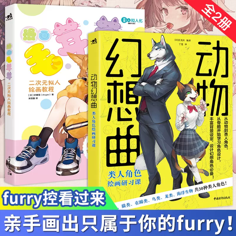 Ys兽娘furry福瑞绘画教程2册动物幻想曲类人角色
