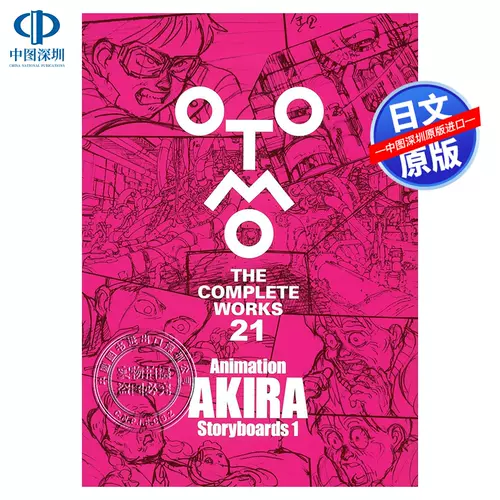 期間値下げ Animation Akira Storyboards1 大友克洋 全集 21 特典付き 本 音楽 ゲーム 漫画 Roe Solca Ec