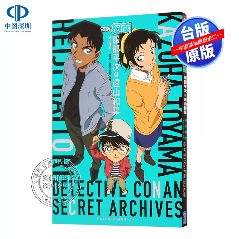 现货漫画 名侦探柯南服部平次 远山和叶祕密档案 剧场