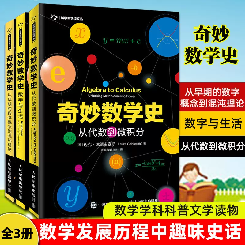 全3册 奇妙数学史数字与生活 从早期的数字概念到