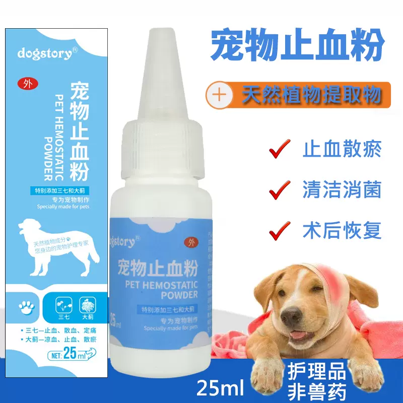 宠物止血粉猫咪狗伤口止痛清洁幼犬剪指甲拔耳毛出血