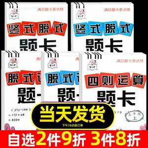 小学数学四则混合运算 新人首单立减十元 22年3月 淘宝海外 小学数学四则混合运算 新人首单立减十元 22年3月 淘宝海外