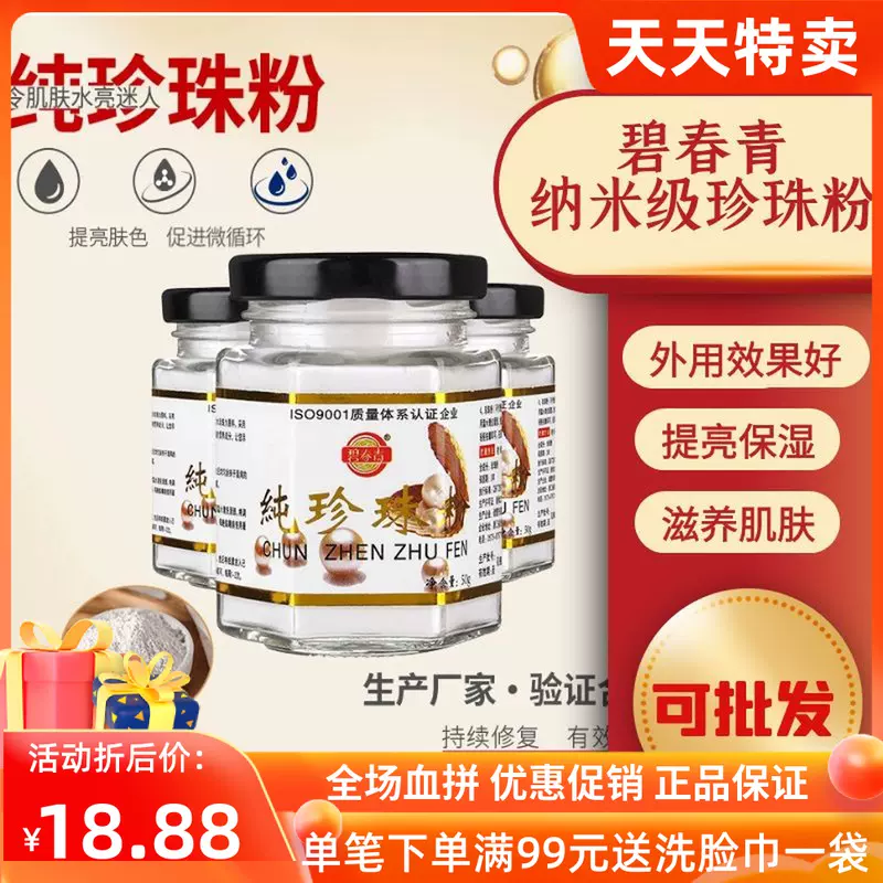 珍珠粉碧春青-新人首单立减十元-2021年12月淘宝海外