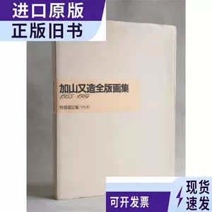 加山又造画- Top 50件加山又造画- 2023年8月更新- Taobao