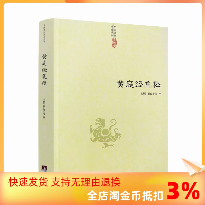 包邮正版黄庭经集释中国道教典籍丛刊太上黄庭经集注道教精粹神仙传校释