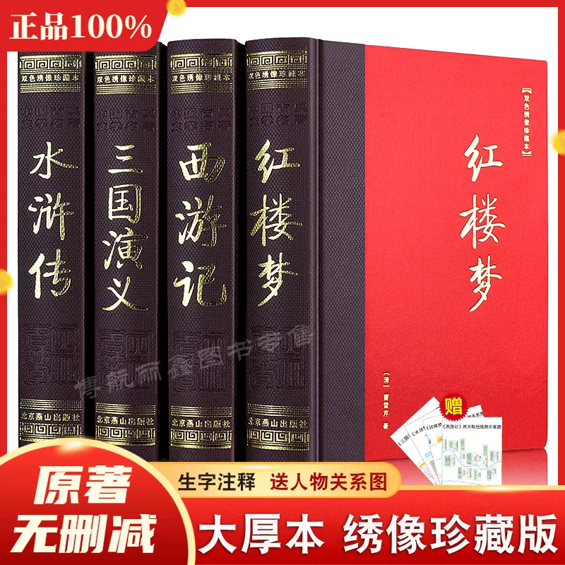 四大名著全套原著正版完整版无删减大厚本绸布面精装双色绣像珍藏版全本